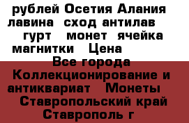 10 рублей Осетия-Алания, лавина, сход-антилав. 180 гурт 7 монет  ячейка магнитки › Цена ­ 2 000 - Все города Коллекционирование и антиквариат » Монеты   . Ставропольский край,Ставрополь г.